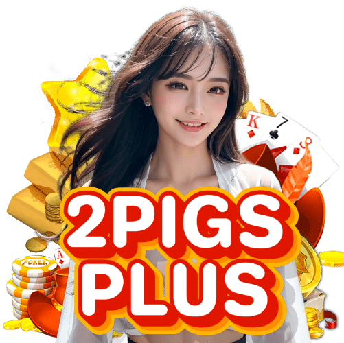 2pigsplus เครดิตฟรี